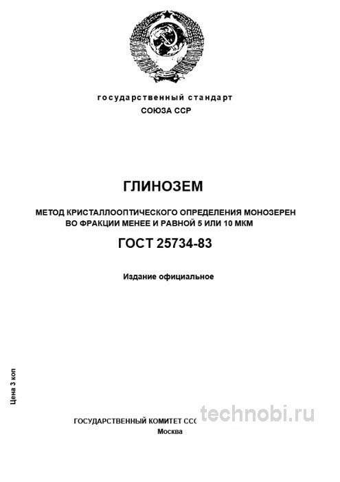 ГОСТ 25734-83 метод определения размеров монокристаллов глинозема цена