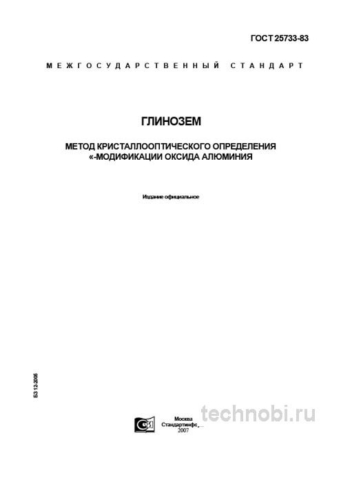 ГОСТ 25733-83 метод определения альфа-оксида алюминия цена