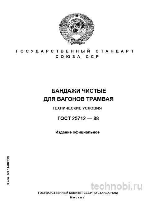 ГОСТ 25712-88 бандажи трамвайные цена и технические условия