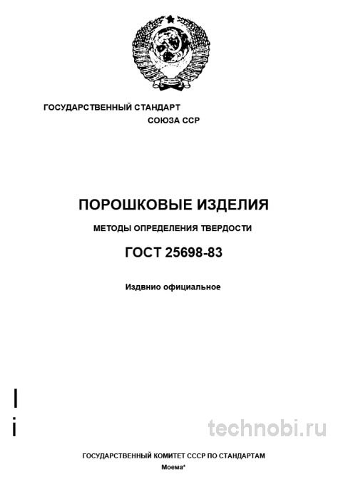 ГОСТ 25698-83 твердость порошковых изделий цена и методы