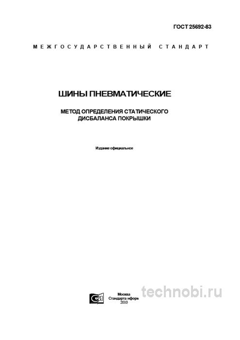 ГОСТ 25692-83 метод определения статического дисбаланса покрышки цена