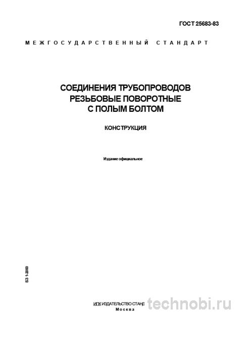 ГОСТ 25683-83: Резьбовые соединения с полым болтом цена и монтаж