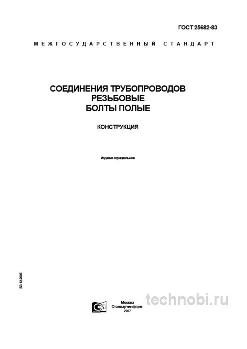 ГОСТ 25682-83: Полые болты для трубопроводов цена и контроль