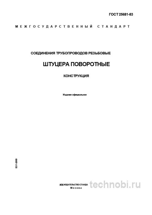 ГОСТ 25681-83: Поворотные штуцеры цена и технические условия