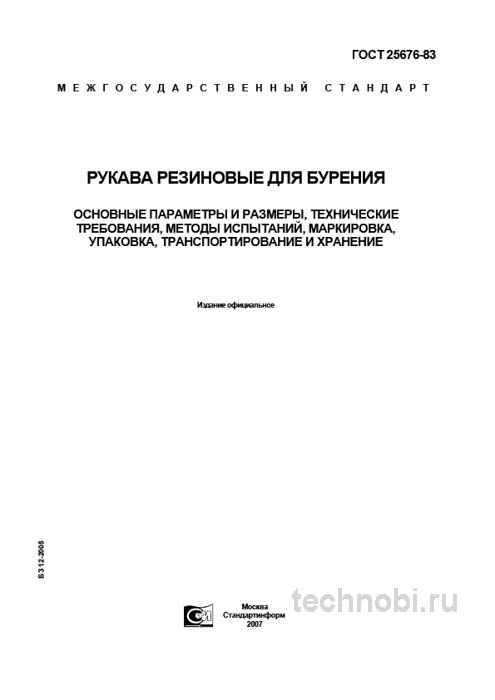 ГОСТ 25676-83: Рукава резиновые для бурения цена и технические условия