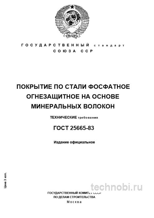 ГОСТ 25665-83: Фосфатное огнезащитное покрытие цена и технические условия