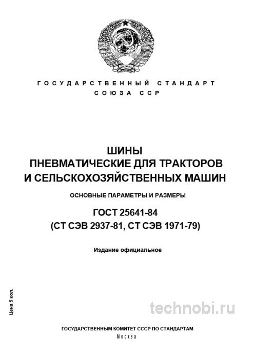ГОСТ 25641-84: Шины для тракторов — Полный разбор, размеры и цена