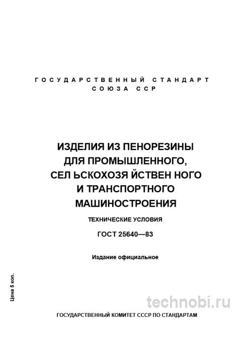 ГОСТ 25640-83: Изделия из пенорезины — Полный разбор и описание