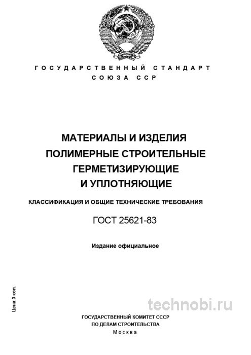 ГОСТ 25621-83: Материалы герметизирующие — Полный разбор и описание