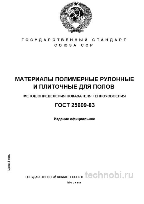 ГОСТ 25609-83: Метод определения теплоусвоения полимерных полов — Полный разбор