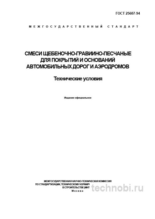ГОСТ 25607-94: Смеси щебеночно-гравийно-песчаные — Разбор и объяснение