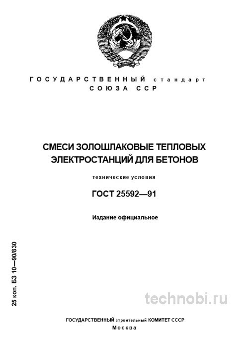 ГОСТ 25592-91: Золошлаковые смеси для бетонов — цена и технические условия