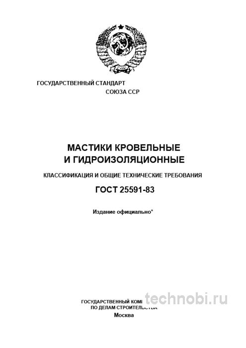 ГОСТ 25591-83: Мастики кровельные и гидроизоляционные — цена и требования