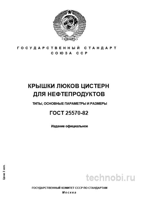 ГОСТ 25570-82: Крышки люков цистерн — Полный разбор стандарта