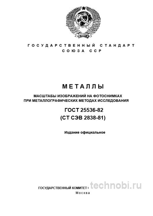 ГОСТ 25536-82: Масштаб в Металлографии и Цена Ошибки