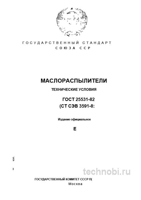 ГОСТ 25531-82 Маслораспылители: Технические Условия и Цена