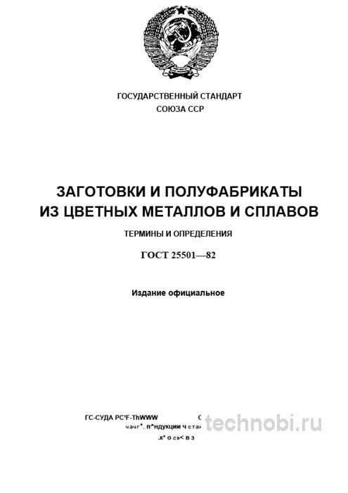 ГОСТ 25501-82: термины и определения заготовок из цветных металлов