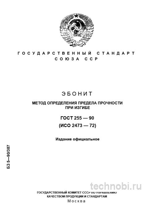 ГОСТ 255-90: метод определения предела прочности эбонита при изгибе и цена ошибок