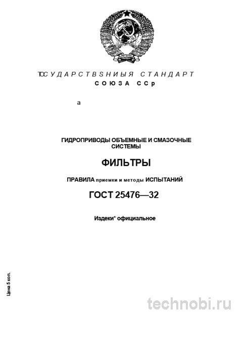 ГОСТ 25476-82: фильтры гидроприводов правила приемки и цена брака