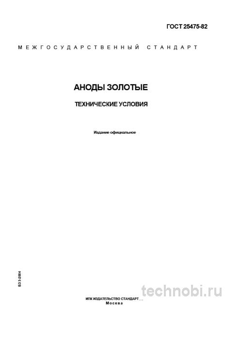 ГОСТ 25475-82: золотые аноды технические условия и цена качества