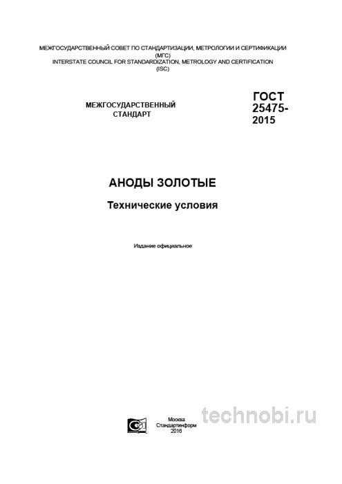ГОСТ 25475-2015: золотые аноды технические условия и цена стабильности