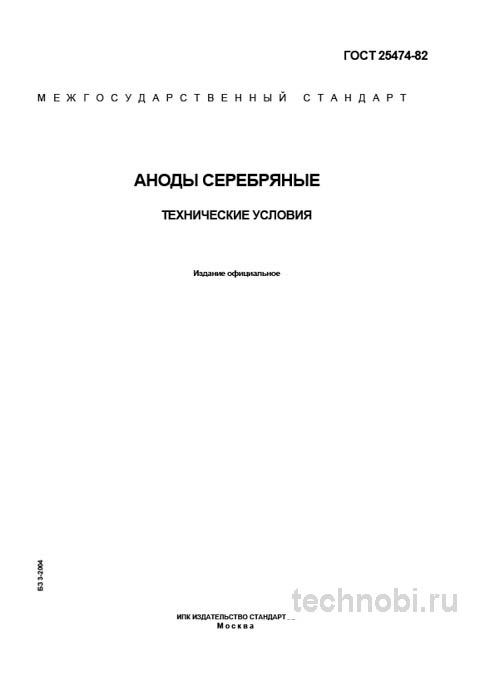 ГОСТ 25474-82: серебряные аноды технические условия и цена брака