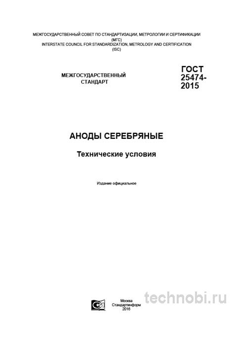 ГОСТ 25474-2015: серебряные аноды технические условия и цена стабильности