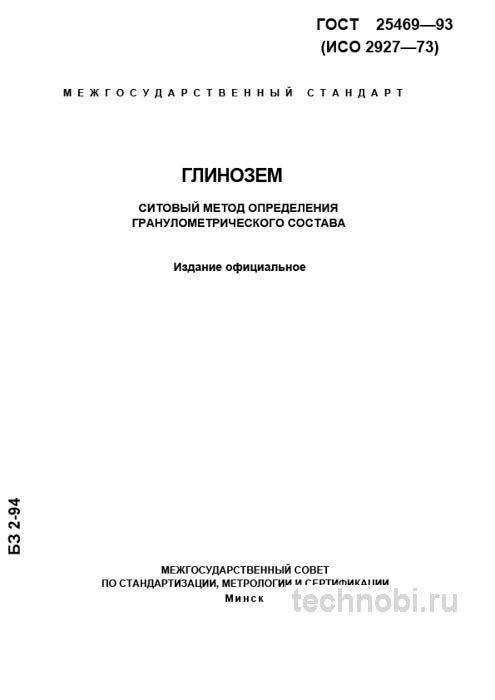 ГОСТ 25469-93 Глинозем: Ситовый анализ гранулометрического состава