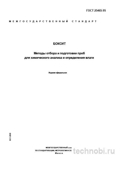 ГОСТ 25465-95 Боксит: Методы отбора проб и контроль качества сырья
