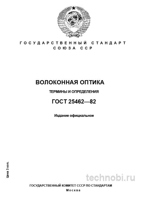 ГОСТ 25462-82 Волоконная оптика: Термины и определения для инженера
