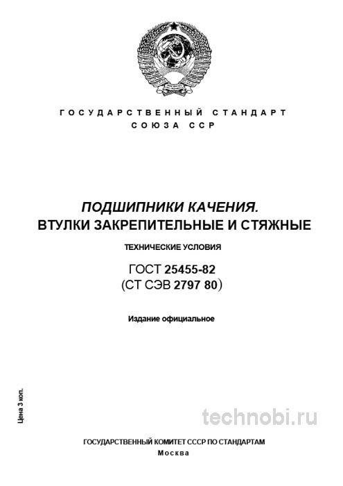 ГОСТ 25455-82 Втулки закрепительные и стяжные: Полный разбор для инженера