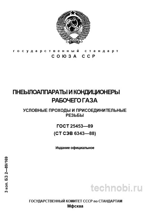 ГОСТ 25453-89 Пневмоаппараты: Условные проходы и резьбы