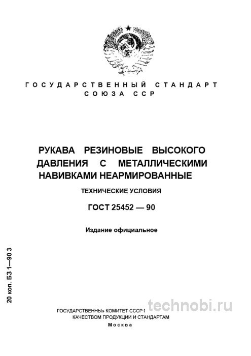 ГОСТ 25452-90 Рукава высокого давления: Полный разбор и контроль