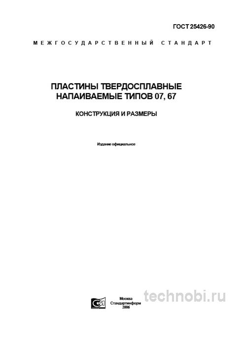 ГОСТ 25426-90 пластины твердосплавные цена и характеристики
