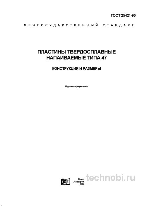 ГОСТ 25421-90 пластины твердосплавные типа 47 цена и характеристики