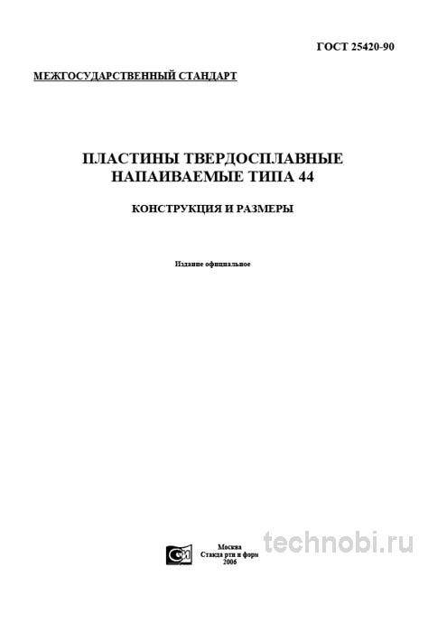ГОСТ 25420-90 пластины твердосплавные типа 44 цена и характеристики