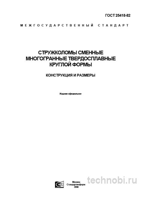 ГОСТ 25418-82 стружколомы: размеры, цена и применение в токарной обработке