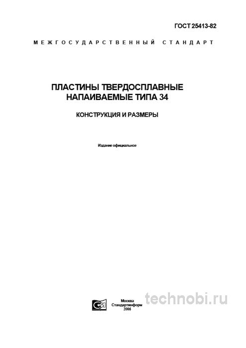 ГОСТ 25413-82 пластины типа 34: цена, размеры и применение в токарной обработке