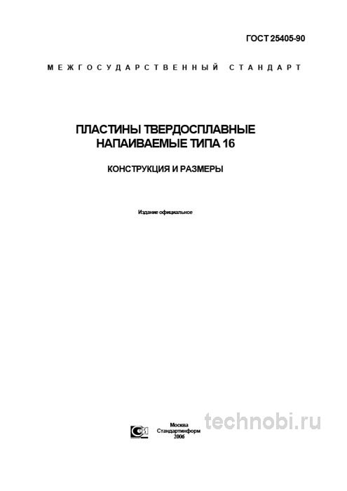 ГОСТ 25405-90: Пластины твердосплавные типа 16 — Полный разбор и цены