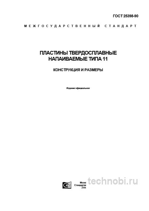 ГОСТ 25398-90 пластины твердосплавные типа 11: цена, выбор, применение