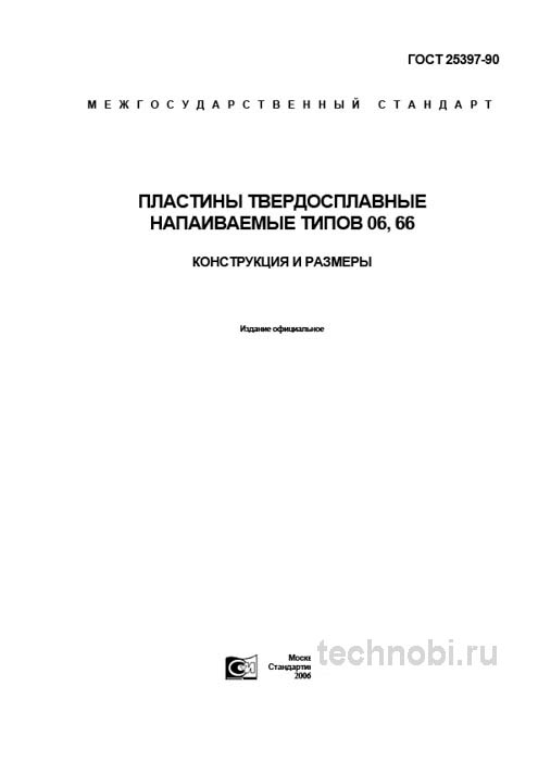 ГОСТ 25397-90 пластины твердосплавные: цена, типы 06 и 66, разбор