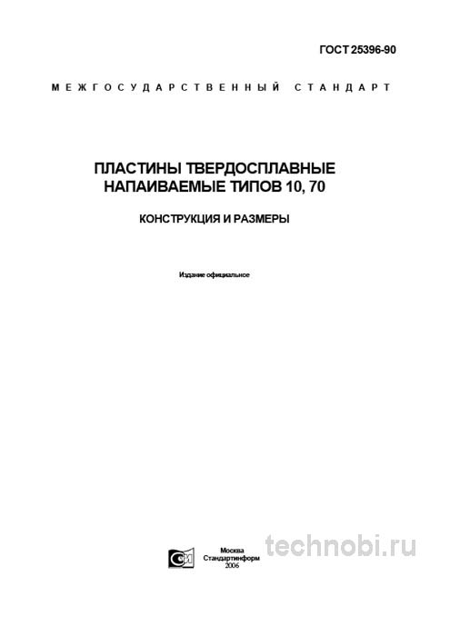 ГОСТ 25396-90 пластины твердосплавные: цена, типы 10 и 70, обзор