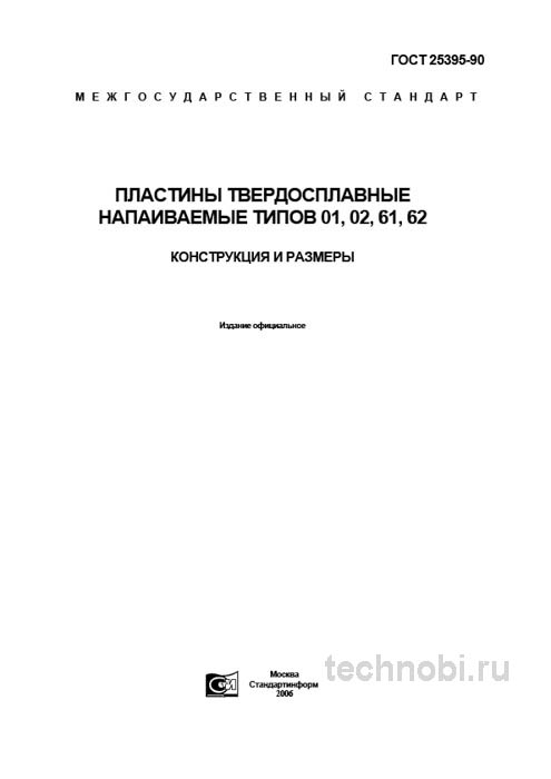 ГОСТ 25395-90 пластины твердосплавные: цена, типы 01, 02, 61, 62