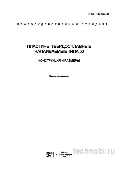 ГОСТ 25394-90 пластины твердосплавные типа 50: цена, обзор, применение