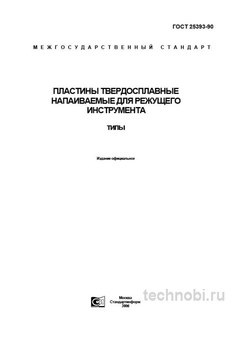 ГОСТ 25393-90 пластины твердосплавные: цена, типы, полный разбор