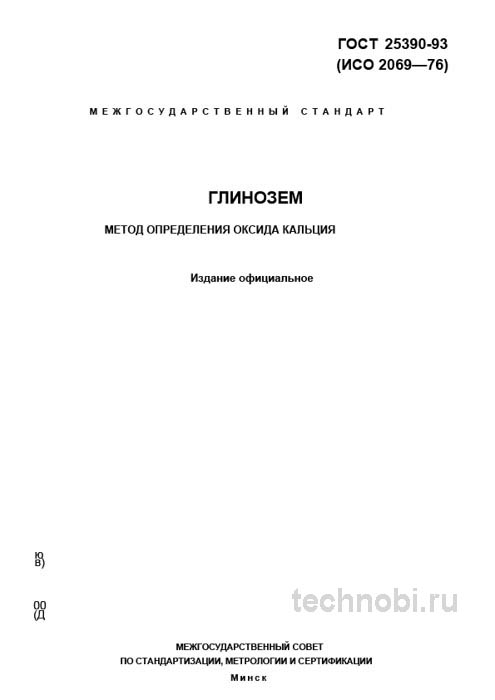ГОСТ 25390-93 глинозем: определение оксида кальция, цена анализа