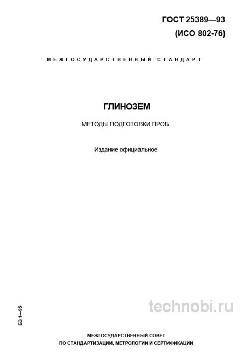 ГОСТ 25389-93: Подготовка пробы глинозема к испытанию – цена точности и риски упрощений