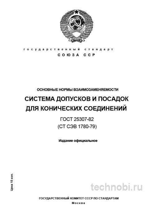 ГОСТ 25307-82: Система допусков конических соединений – цена точности и риски ошибок
