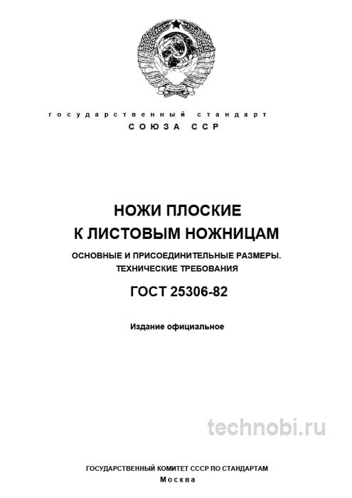 ГОСТ 25306-82: Ножи плоские к листовым ножницам – цена качества и риски экономии