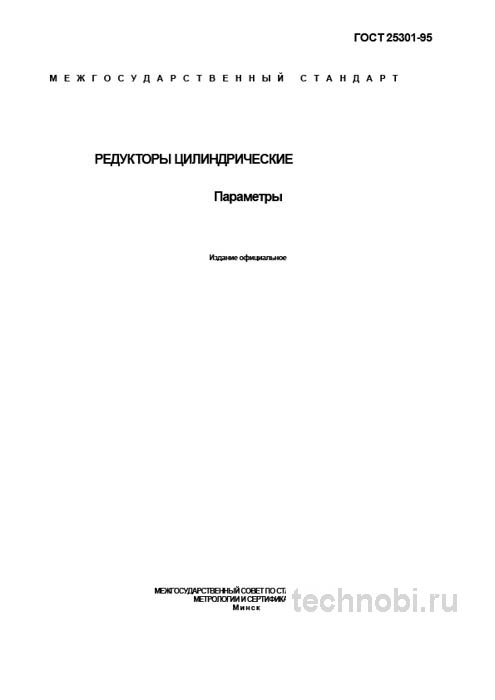 ГОСТ 25301-95: Параметры цилиндрических редукторов – цена ошибки и выбор
